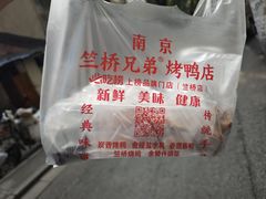 -竺桥兄弟烤鸭(总店)