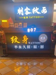 -刺客纹画·纹身·洗纹身.穿孔饰品