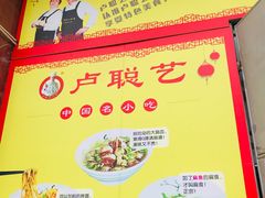 -卢聪艺小吃店(阳翟总店)