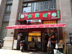 门面-真素诚·清真(新华路店)