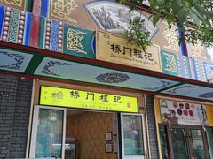 门面-桥门程记(兰州南关夜市店)