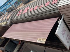门面-志荣粿面小食店