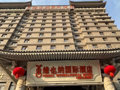 -维也纳国际酒店·西安大雁塔大唐不夜城店