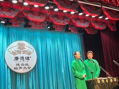 -广德楼茶馆(大栅栏商业街店)