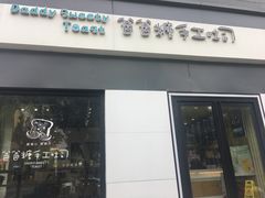门面-爸爸糖吐司面包(南京奥体店)