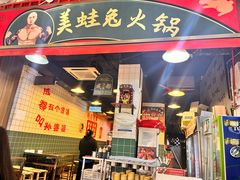 -孙婆婆美蛙兔火锅(踏水桥店)