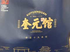 -奎元馆.百年奎元.非遗传承(西湖边的解放路店)