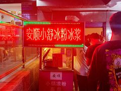 门面-夏食光安顺小舒冰粉冰浆(甲秀楼店)