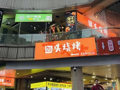 -回头烧烤(悦荟购物中心店)