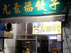门面-尤素福东举院饺子馆
