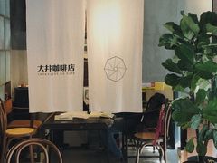 大堂-大井咖啡店(大井巷店)