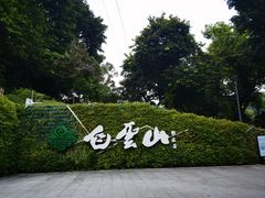 -广州市白云山风景名胜区