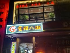 -食理八湘(中海城风情苑北区店)