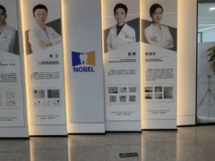-诺贝尔口腔医院(雁塔院区)