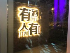 -江湖酒吧
