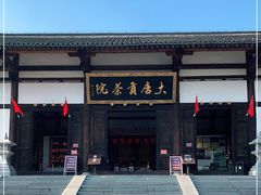 -大唐贡茶院