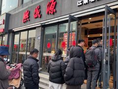 -熙盛源(永乐路店)