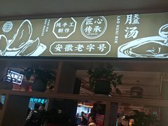 -老淮滨-蚌埠非遗小吃(淮河路店)