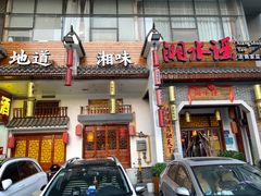 门面-湘水谣(芙蓉店)