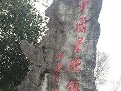 -景德镇古窑民俗博览区