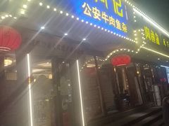 -肖记公安牛肉鱼杂馆·省级非物质文化遗产(三角路直营店)