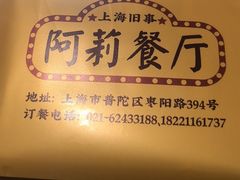 -阿莉餐厅(枣阳路店)