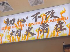 -炉队长·齐齐哈尔家庭烤肉(马家堡店)