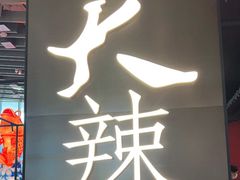门面-天辣(金桥啦啦宝都店)