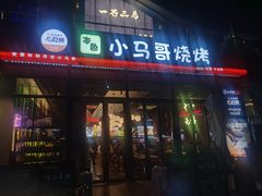-本色.小马哥烧烤(无锡九里仓店)