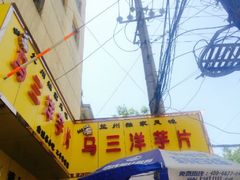 -马三洋芋片(兰州总店)