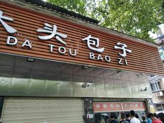 门面-袁大头包子(光华路店)