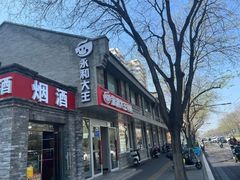 -永和大王(小厨·东四十条店)