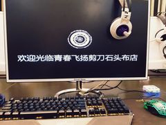 -青春飞扬网咖(剪刀石头布店)