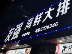 门面-友强·23年特色海鲜大排档(厦门店)