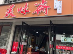 -美味斋(西北街店)