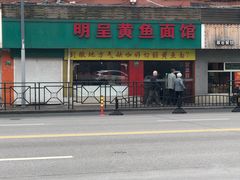 -明呈黄鱼面馆(斜土路店)
