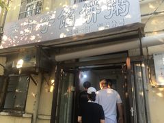 门面-老方子馅饼粥(台东店)