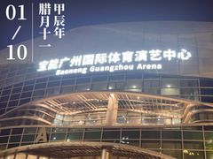 -宝能国际体育演艺中心