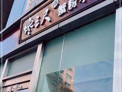 门面-馋三尺蟹粉小笼(人民广场店)