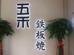 -大渔铁板烧(大悦城店)