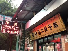 门面-回坊马二饺子馆