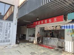 -宁波双笼包王