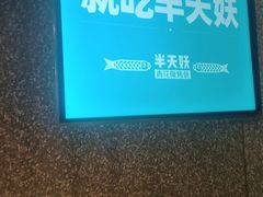 -半天妖烤鱼(大润发店)