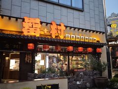 -吴山贡鹅(罍街店)