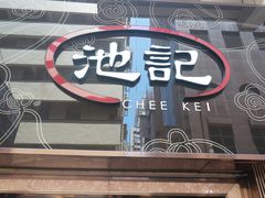 -池记(尖沙咀店)