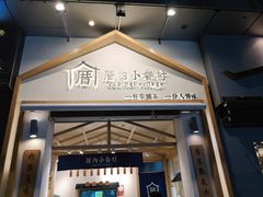 门面-厝内小眷村(新北万达店)