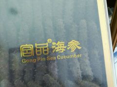 -宫品海参专卖店(静安大宁店)