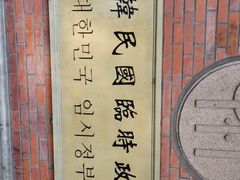 -大韩民国临时政府旧址