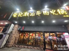-荣记潮汕牛肉火锅(仙鹤街店)