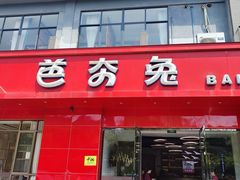 -芭夯兔·兔肉汤锅(新都店)
